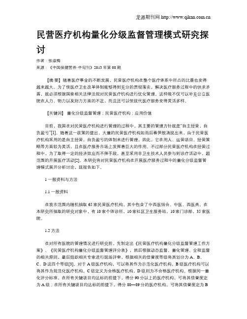 民营医疗机构量化分级监督管理模式研究探讨
