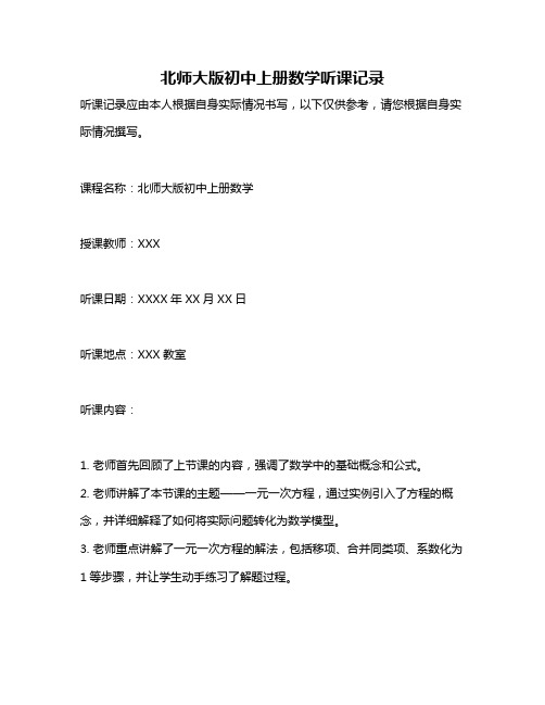 北师大版初中上册数学听课记录