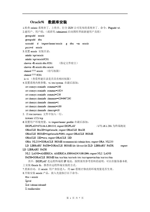 Oracle9i for solaris数据库安装