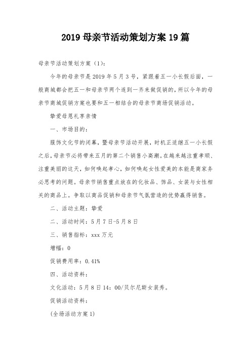 2019母亲节活动策划方案19篇