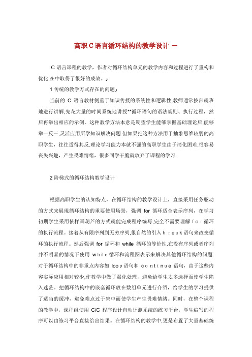 高职C语言循环结构的教学设计