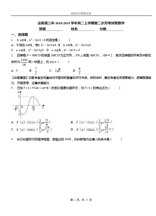 法库县三中2018-2019学年高二上学期第二次月考试卷数学