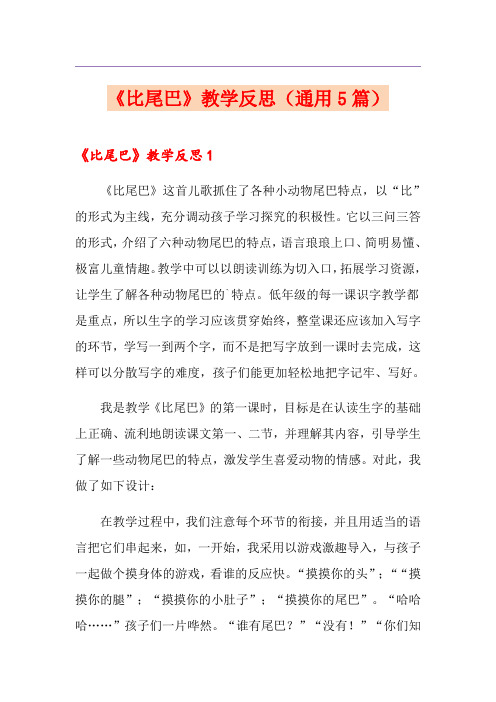 《比尾巴》教学反思(通用5篇)