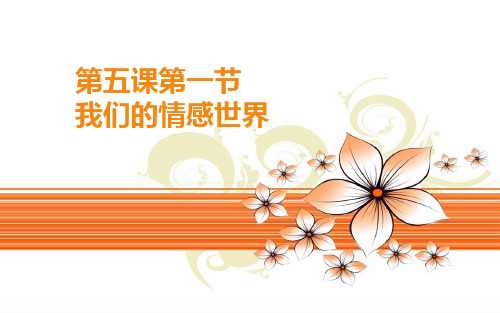 部编版七年级下册道德与法治5.1《我们的情感世界》PPT
