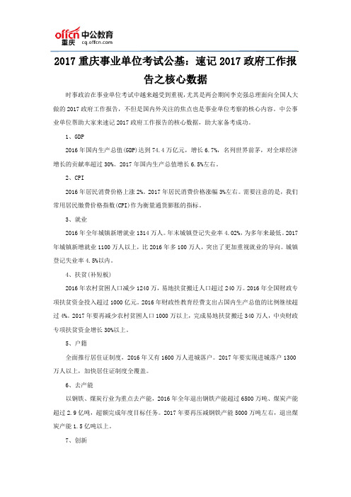 2017重庆事业单位考试公基：速记2017政府工作报告之核心数据