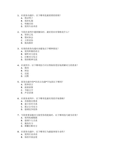 商务沟通与谈判技巧测试 选择题 57题