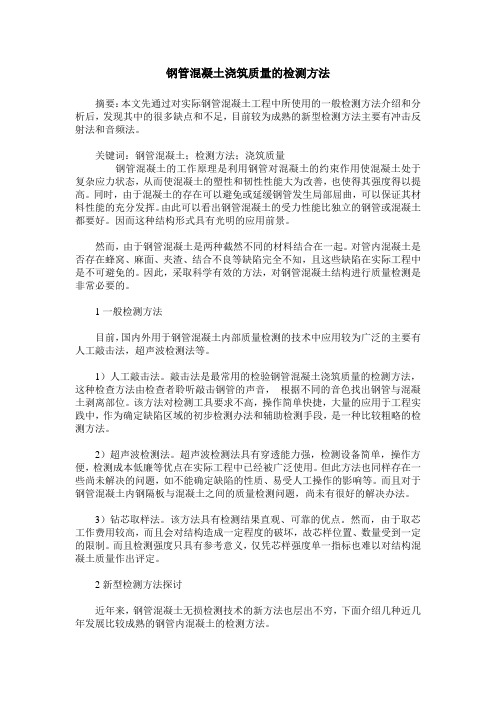 钢管混凝土浇筑质量的检测方法