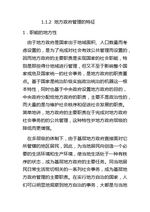 地方政府管理的特征