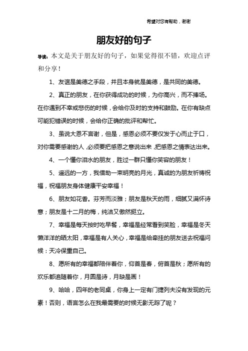 朋友好的句子