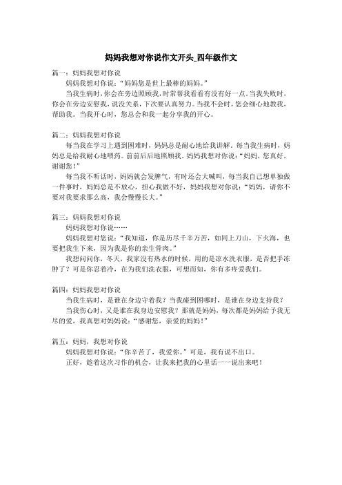 妈妈我想对你说作文开头_四年级作文
