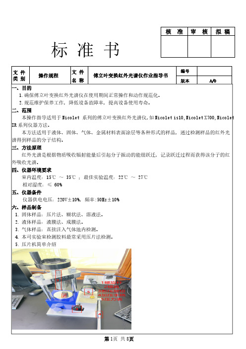 傅立叶变换红外光谱仪作业指导书操作规程