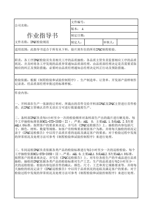 IPQC检验规范