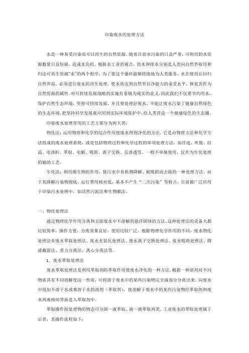 印染废水的处理方法