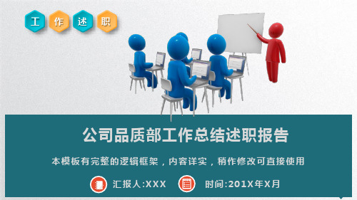 公司品质部工作总结述职报告PPT模板(推荐)