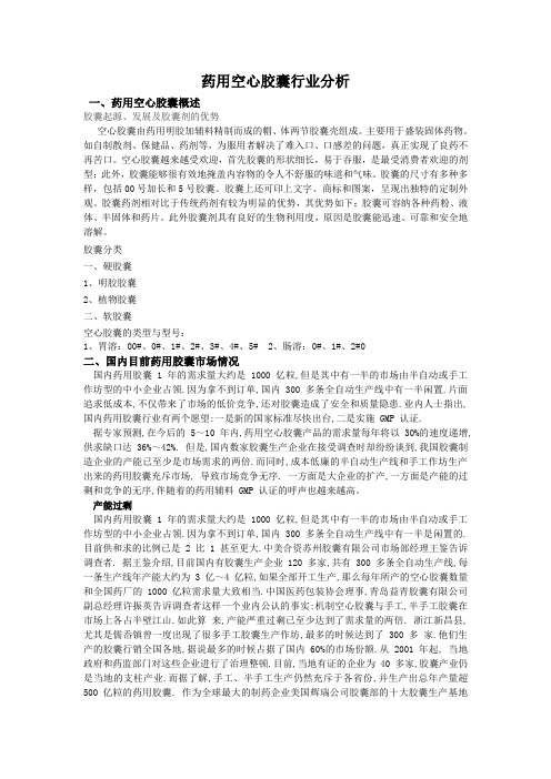 药用空心胶囊行业分析