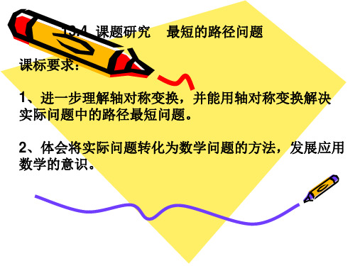 课题研究：最短的路径问题