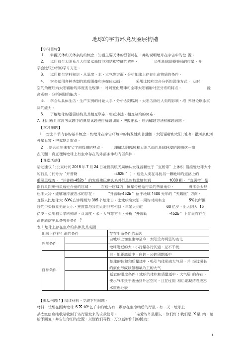 高考地理二轮专题复习宇宙中的地球第1课时地球的宇宙环境及圈层构造学案