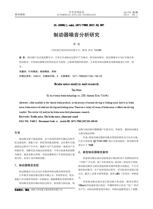 制动器噪音分析研究