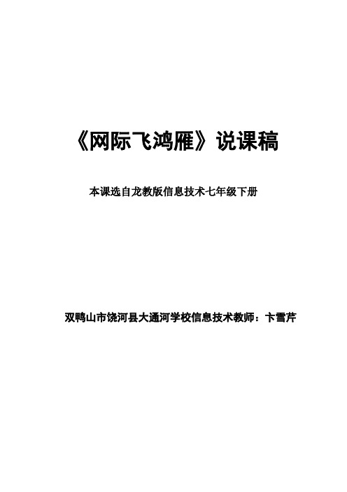 网际飞鸿雁说课稿