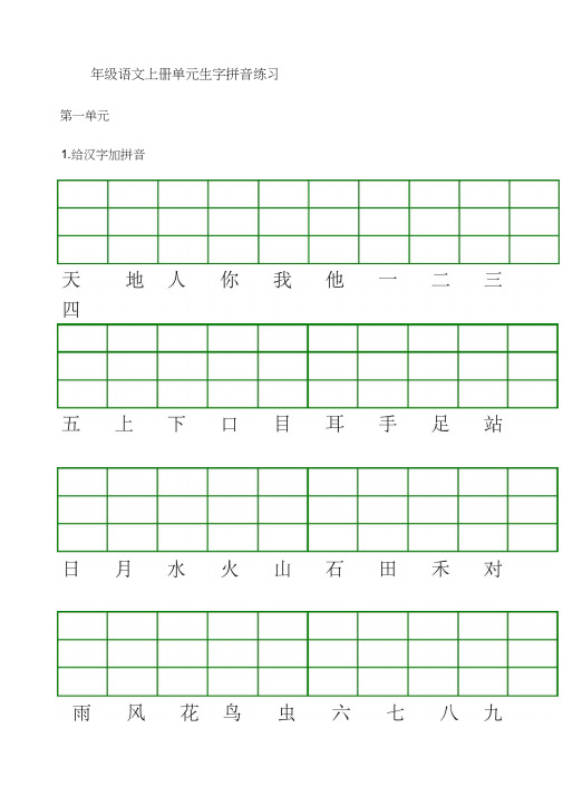 一年级语文上册单元生字拼音练习