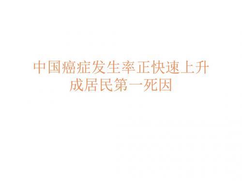 癌症成第一死亡率PPT课件