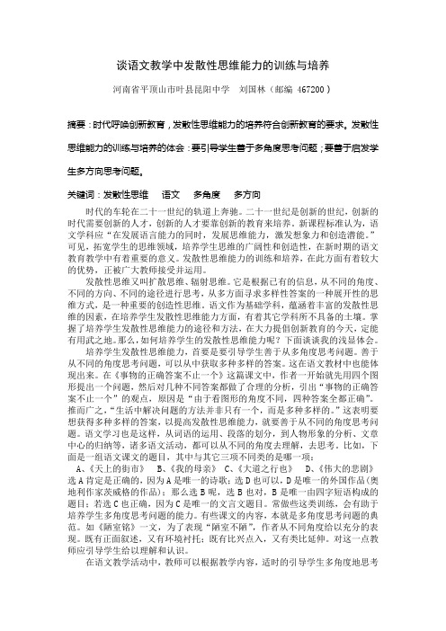 谈语文教学中发散性思维能力的训练与培养