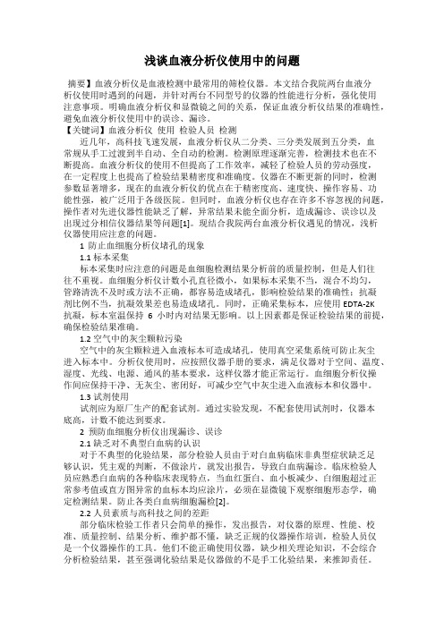浅谈血液分析仪使用中的问题