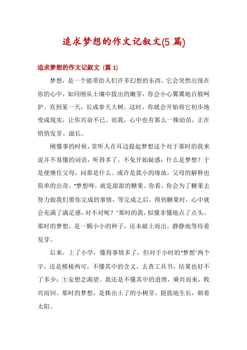追求梦想的作文记叙文(5篇)