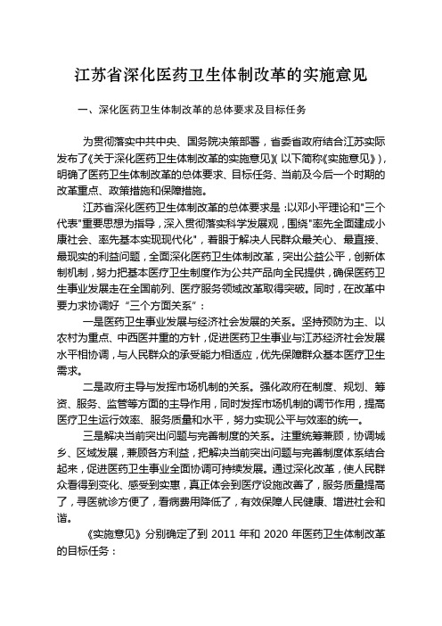 江苏省深化医药卫生体制改革的实施意见