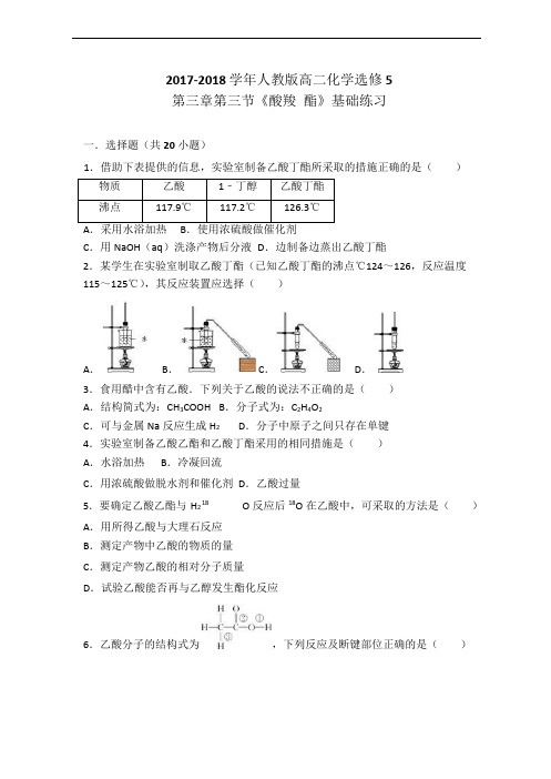 人教版化学选修5第三章第三节《酸羧 酯》同步练习(word版有答案解析)