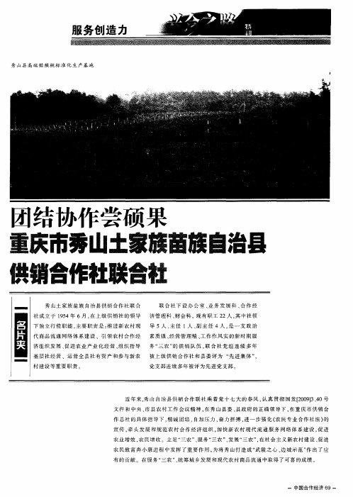 团结协作尝硕果 重庆市秀山土家族苗族自治县供销合作社联合社