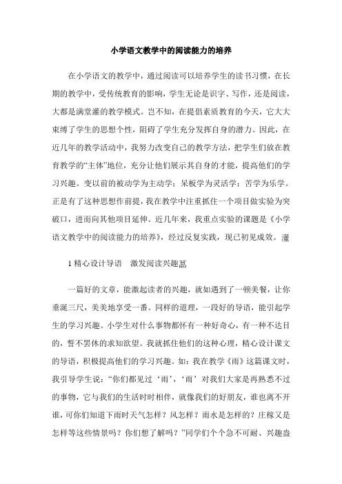 小学语文教学中的阅读能力的培养