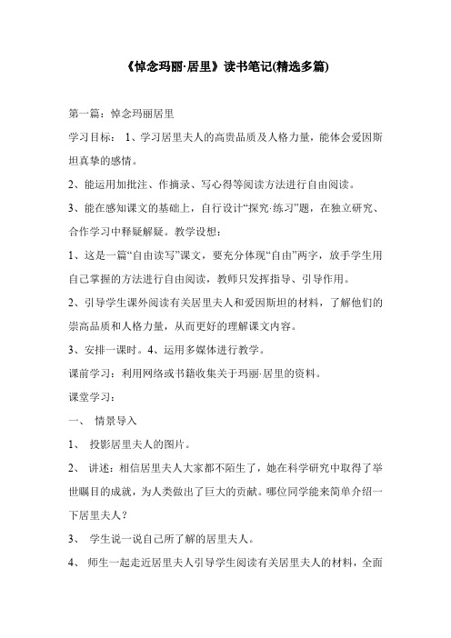 《悼念玛丽·居里》读书笔记(精选多篇)