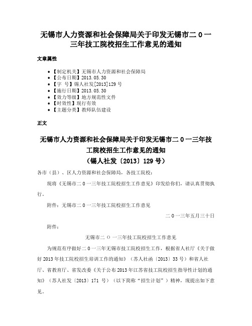 无锡市人力资源和社会保障局关于印发无锡市二O一三年技工院校招生工作意见的通知