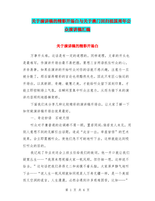 关于演讲稿的精彩开场白与关于澳门回归祖国周年公众演讲稿汇编