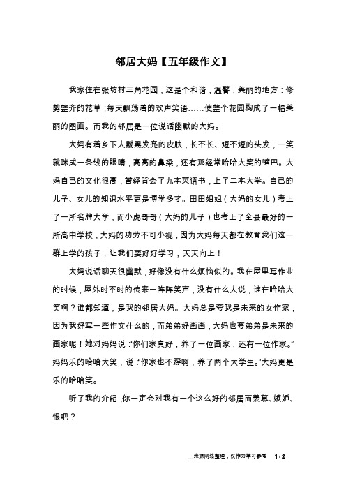 邻居大妈【五年级作文】
