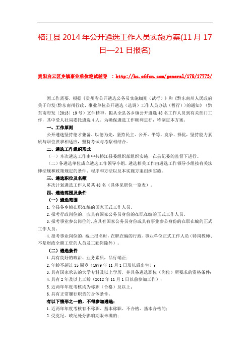 榕江县2014年公开遴选工作人员实施方案