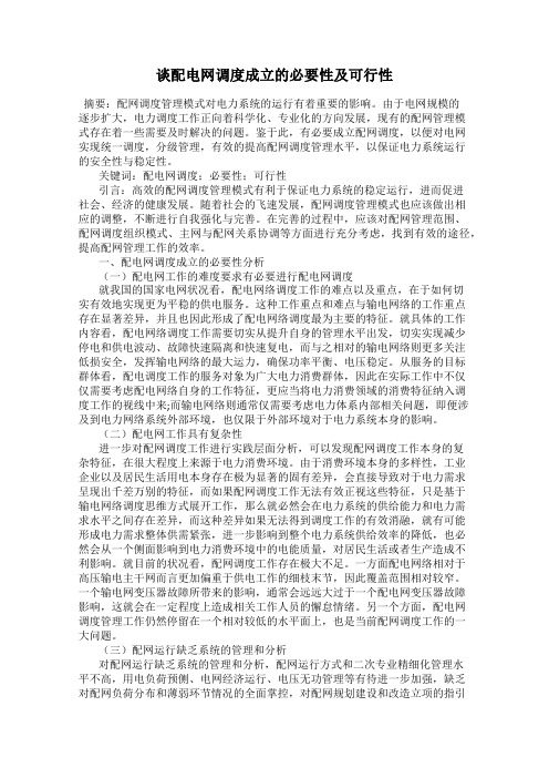 谈配电网调度成立的必要性及可行性