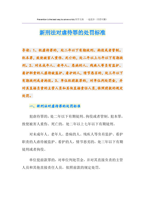 新刑法对虐待罪的处罚标准