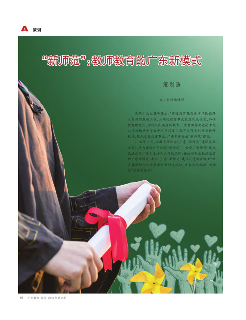 “新师范”：教师教育的广东新模式--破解教师教育难题,广东率先提出“新师范”建设
