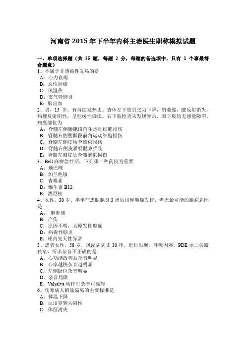 河南省2015年下半年内科主治医生职称模拟试题