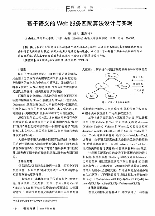 基于语义的Web服务匹配算法设计与实现