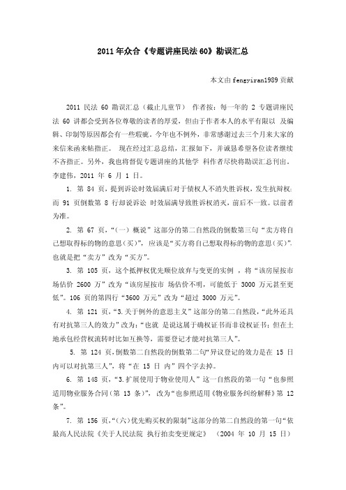 2011年众合《专题讲座民法60》勘误汇总
