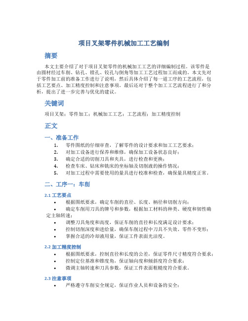 项目叉架零件机械加工工艺编制