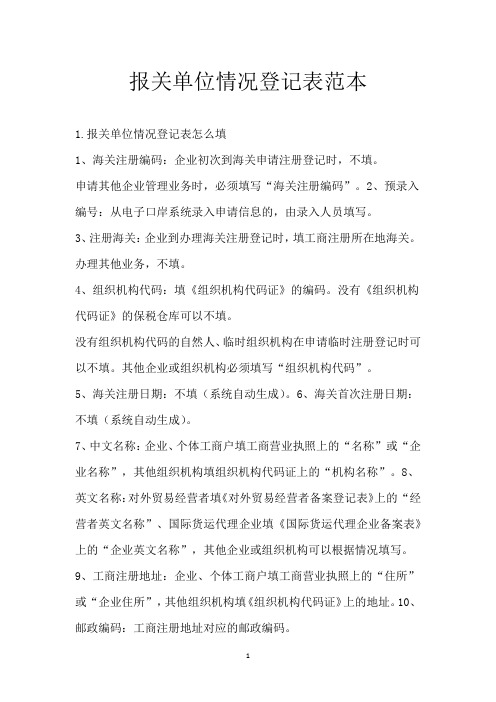报关单位情况登记表范本