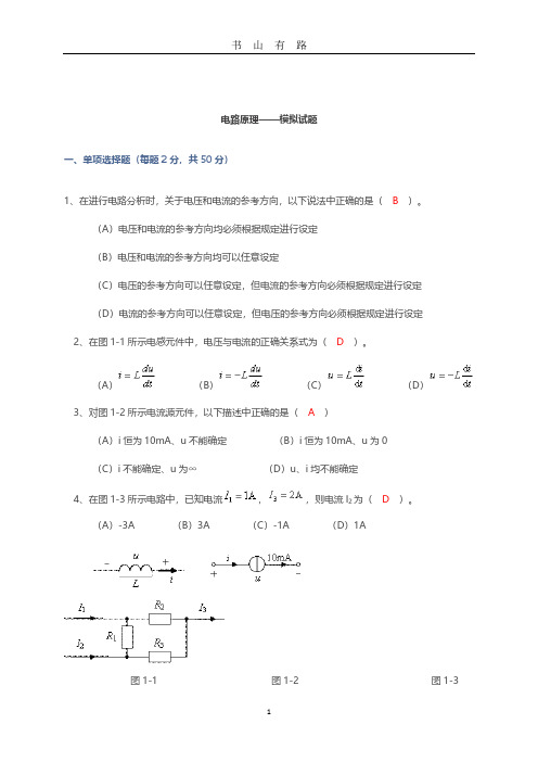 电路原理模拟试题(卷)PDF.pdf