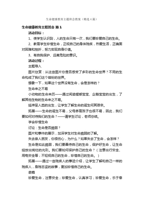 生命健康教育主题班会教案（精选4篇）