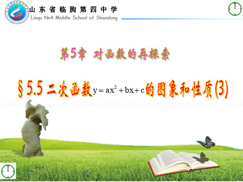 二次函数y=ax2 bx c的图象和性质 贺同明 临朐四中.ppt