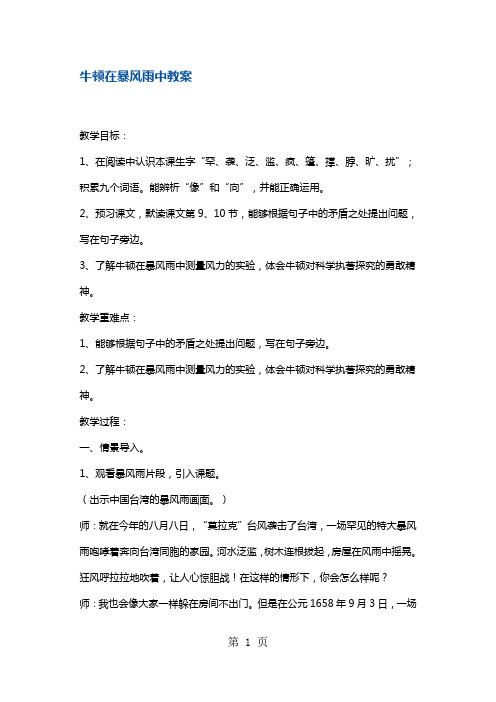 三年级上册语文教案牛顿在暴风雨中10 沪教版()-word