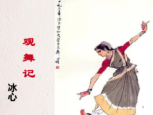 七年级语文上册 4《观舞记》课件 鲁教版五四制.ppt